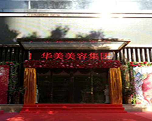 華美集團裝修工程